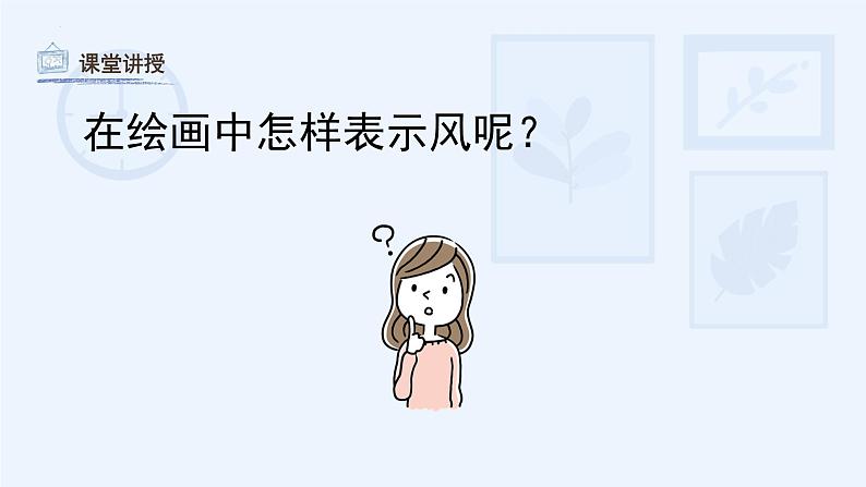 风来了(课件)湘美版(2012)美术三年级下册第8页
