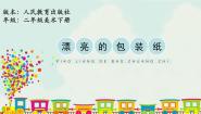 小学美术人教版二年级下册第4课 漂亮的包装纸备课课件ppt
