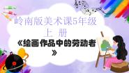 岭南版五年级上册2. 绘画作品中的劳动者图文ppt课件