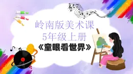 嶺南版小學(xué)美術(shù)五年級(jí)上冊(cè)第3課《童眼看世界》課件+教案