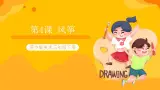 第4课 风筝 课件+教案+教学素材-苏少版美术三年级下册
