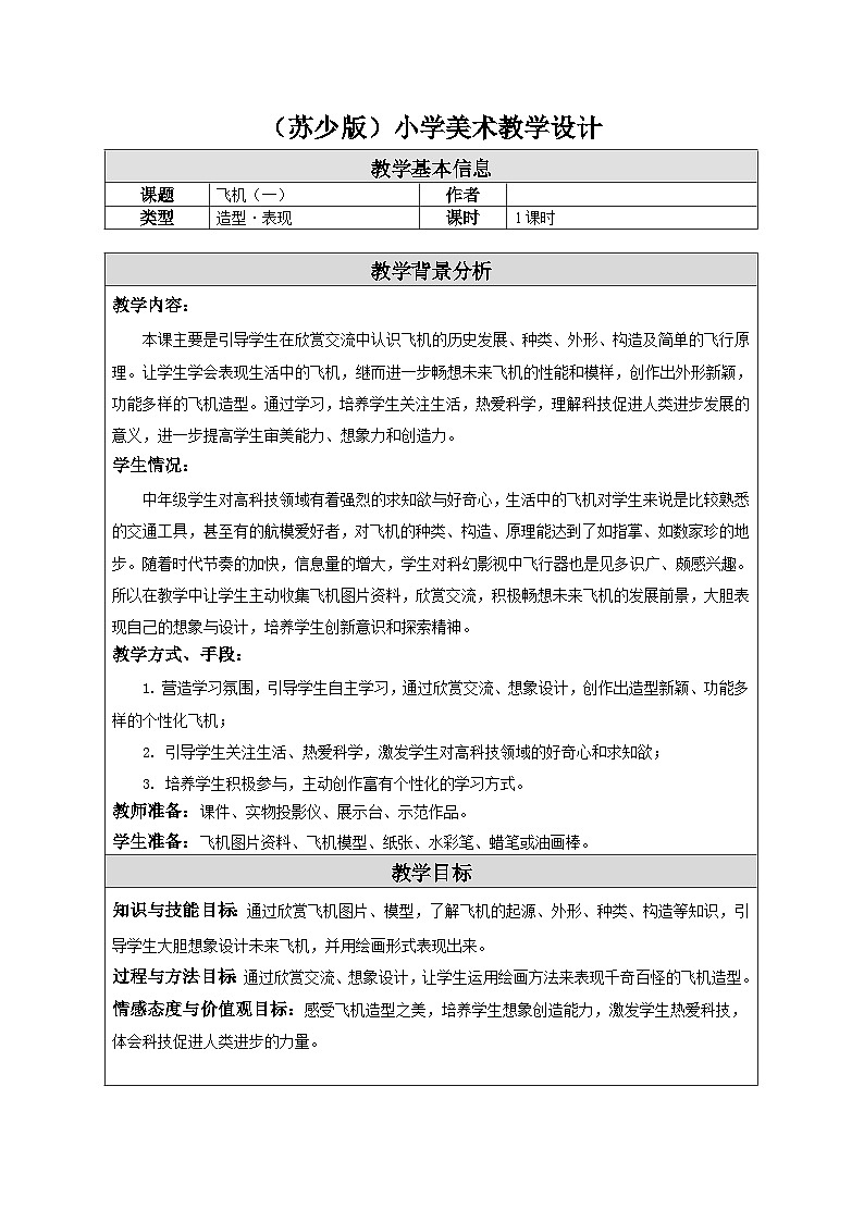 第5课 飞机(一) 课件+教案+教学素材-苏少版美术三年级下册01