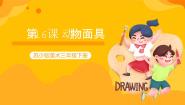 小学美术苏少版三年级下册16 动物面具公开课教学课件ppt