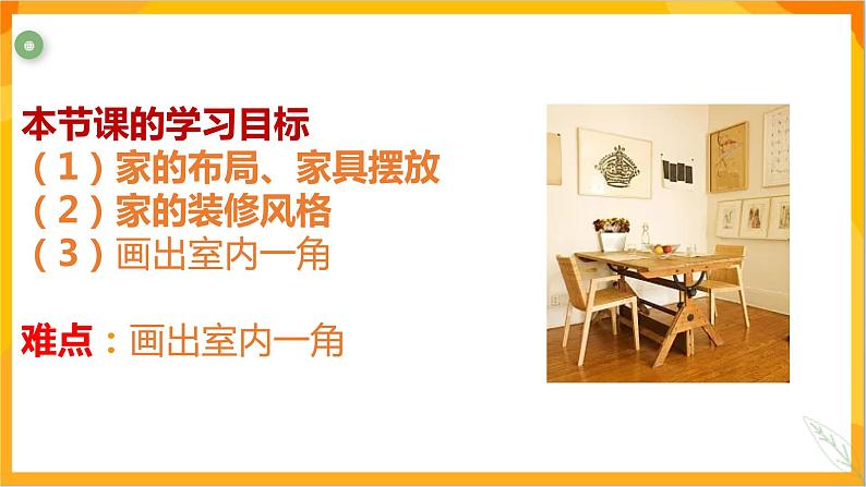 第四课 我的家,你的家 课件-冀美版美术五年级下册第3页