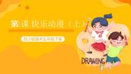 小学美术苏少版五年级下册2 快乐动漫一等奖教学课件ppt