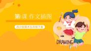 小学美术苏少版五年级下册8 作文插图完整版教学ppt课件