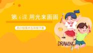 苏少版五年级下册16 用光来画画试讲课教学ppt课件