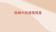 小学5.绘画中的透视现象说课ppt课件