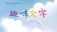 人教版五年级上册第4课 趣味文字教学课件ppt