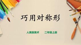 美术第7课 对折剪纸获奖课件ppt