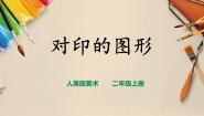 美术二年级上册第8课 对印的图形一等奖课件ppt