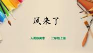 小学美术人教版二年级上册第16课 风来了精品ppt课件
