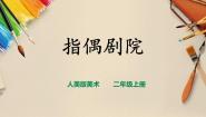 人教版二年级上册第19课 指偶剧场一等奖课件ppt