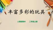 人教版二年级上册第20课 丰富多彩的玩具试讲课ppt课件