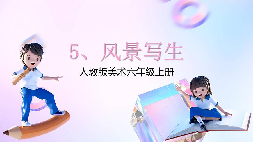 人教版美術(shù)六年級上冊 5.風(fēng)景寫生（課件）第1頁