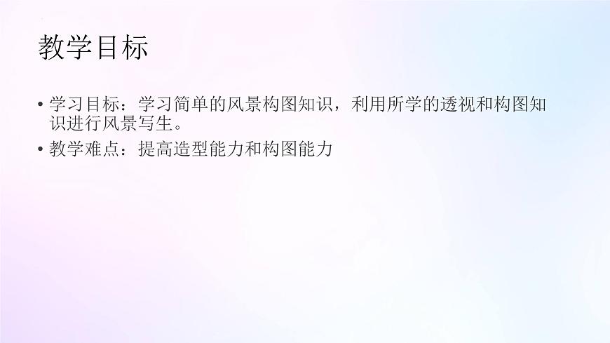 人教版美術(shù)六年級上冊 5.風(fēng)景寫生（課件）第2頁