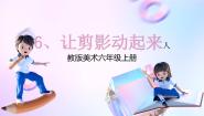 小学美术人教版六年级上册第6课 让剪影动起来精品课件ppt