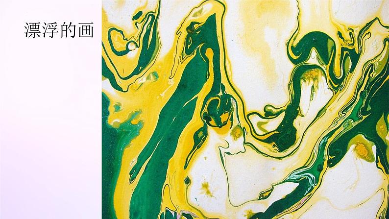 人教版美术六年级上册 7.漂浮的画(课件)第6页