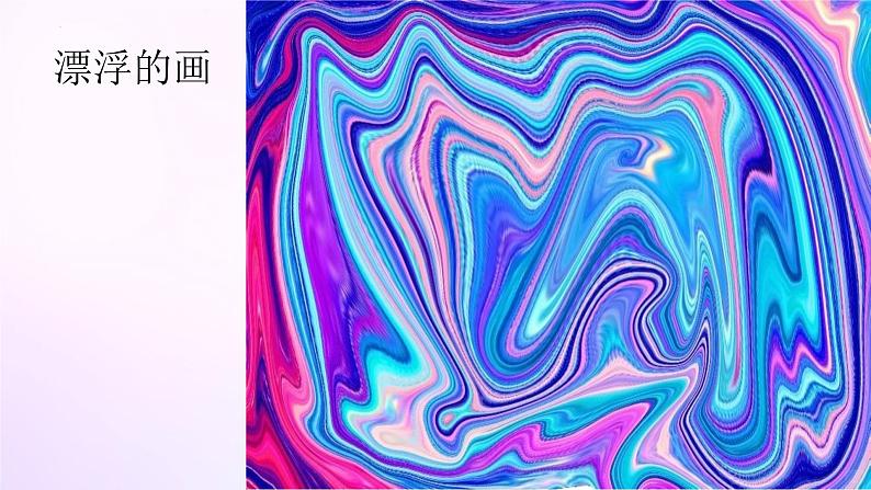 人教版美术六年级上册 7.漂浮的画(课件)第7页