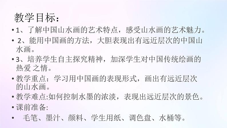 人教版美术六年级上册 8.山山水水(课件)02