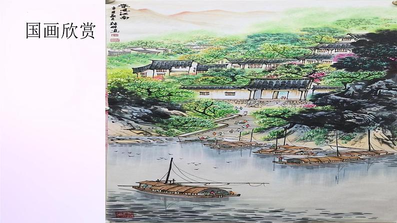 人教版美术六年级上册 8.山山水水(课件)06
