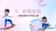 小学美术人教版六年级上册第9课 彩墨家园优秀课件ppt