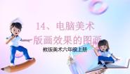 人教版六年级上册第14课 电脑美术──版画效果的图画优质课课件ppt