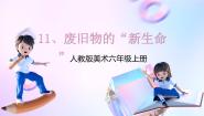 小学美术人教版六年级上册第11课 废旧物的“新生命”教课课件ppt