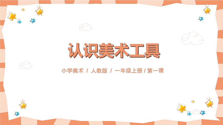 人教版美術(shù)一年級(jí)上冊(cè)第1課《認(rèn)識(shí)美術(shù)工具》課件第1頁