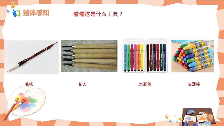 人教版美術(shù)一年級(jí)上冊(cè)第1課《認(rèn)識(shí)美術(shù)工具》課件第4頁