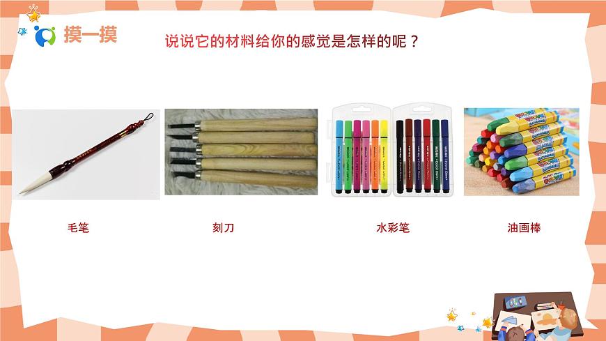 人教版美術(shù)一年級(jí)上冊(cè)第1課《認(rèn)識(shí)美術(shù)工具》課件第5頁