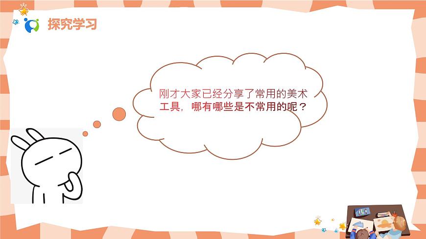 人教版美術(shù)一年級(jí)上冊(cè)第1課《認(rèn)識(shí)美術(shù)工具》課件第7頁