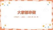 小学美术第2课 大家都来做备课ppt课件