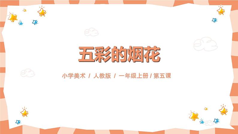 人教版美术一年级上册第5课《五彩的烟花》课件第1页