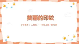 人教版美术一年级上册第6课《美丽的印纹》课件