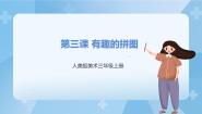 小学美术人美版三年级上册3.有趣的拼图课前预习课件ppt