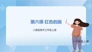 小学美术人美版三年级上册6.红色的画图片ppt课件