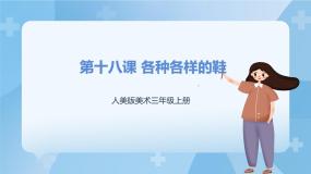 美术18.各种各样的鞋课堂教学ppt课件