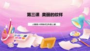 美术五年级上册第3课 美丽的纹样备课ppt课件