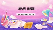 人教版五年级上册第7课 无笔画多媒体教学课件ppt