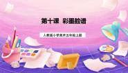 人教版五年级上册第10课 彩墨脸谱课文内容课件ppt