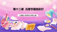 美术五年级上册第12课 元宵节里挂彩灯课文内容ppt课件