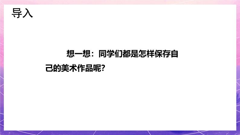 人教版美术五上:第18课《美术学习记录袋》课件02