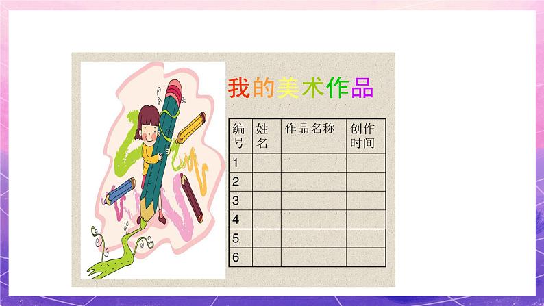 人教版美术五上:第18课《美术学习记录袋》课件05