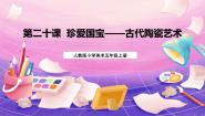 美术五年级上册第20课 珍爱国宝──古代陶瓷艺术背景图课件ppt