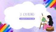 人教版三年级上册第2课 万花筒精品ppt课件