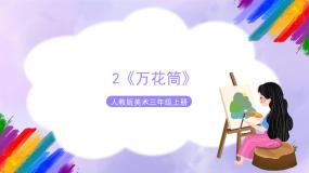 人教版三年级上册第2课 万花筒精品ppt课件