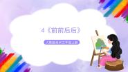 小学人教版第4课 前前后后评优课ppt课件