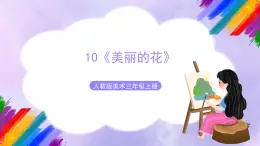 人教版美术三年级上册 10《美丽的花》课件