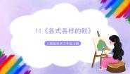 小学美术人教版三年级上册第11课 各式各样的鞋精品ppt课件
